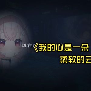 【AI小只芋】我的心是一朵柔软的云