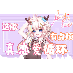 I really ∞（翻自 warma）