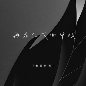 再看已成曲中戏