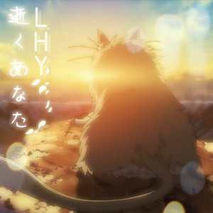 逝くあなた