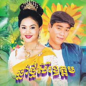 សម្តីមិនពិត