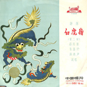 白虎岭 第二回（上）