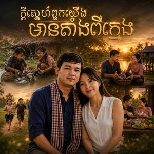 ក្ដីស្នេហ៍ពួកយើងមានតាំងពីក្មេង