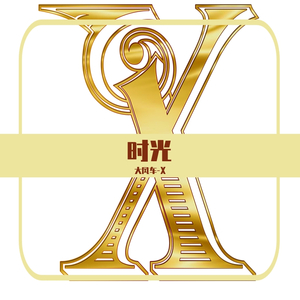 时光