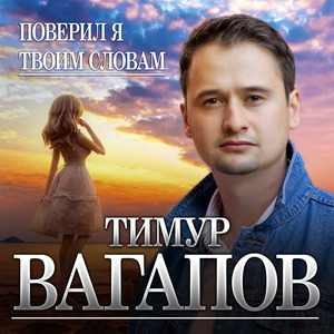 Поверил я твоим словам