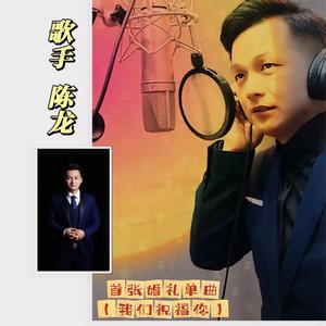 我们祝福你  编曲伴奏