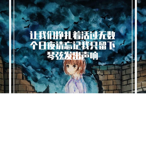 让我们挣扎着活过无数个日夜请忘记我只留下琴弦发出声响