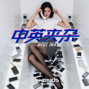 中英夹杂