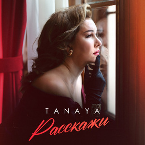 Расскажи