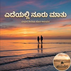 ಎದೆಯಲ್ಲಿ ನೂರು ಮಾತು