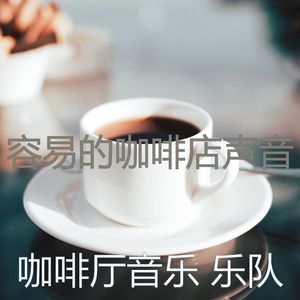 柔和的咖啡厅时刻
