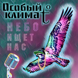 Небо ищет нас