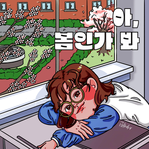 아, 봄인가 봐 Oh, Spring