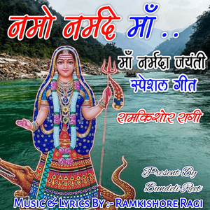 Namo Narmade Maa (Narmada Jayanti Spacial Geet)