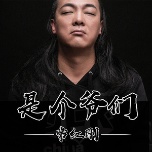 是个爷们