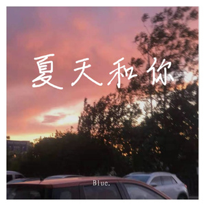 夏天和你(PROD BY GOAT MUSIC）