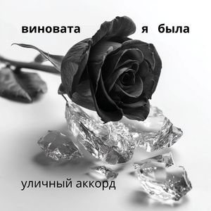 виновата я была