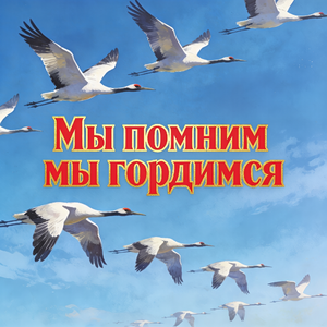 Мы помним - мы гордимся!