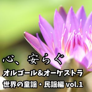 スケーターズワルツ (オルゴール＆オーケストラ)