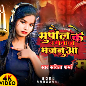 Supaul jila ke rangvaj majnva