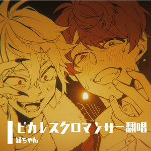 『ピカレスクロマンサー』全是我翻唱┃Picaresque Romancer