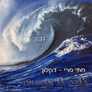 בלדה על מעיין וים