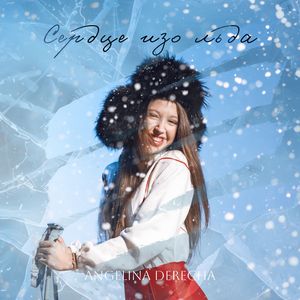 Сердце изо льда