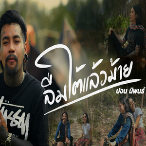 ลืมใต้เแล้วม้าย