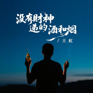 没有财神递的酒和烟