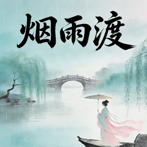 烟雨渡