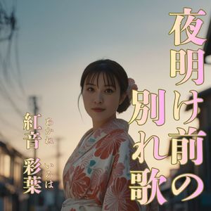 夜明け前の別れ歌