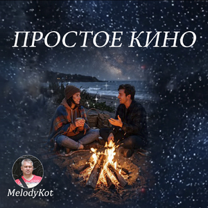 Простое кино.