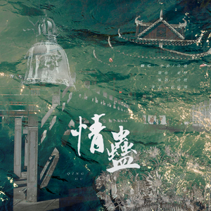 情蛊