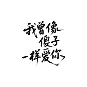 我曾像傻子一样爱你（合唱男女版）