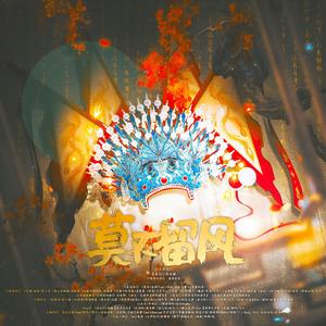 莫不留风（戏曲念白版） 伴奏