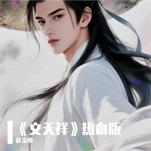 《文天祥》热血版