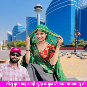 तोसु कुन कह शादी शुदा च कुंवारी लाग बापका तू तो