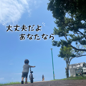 大丈夫だよ あなたなら