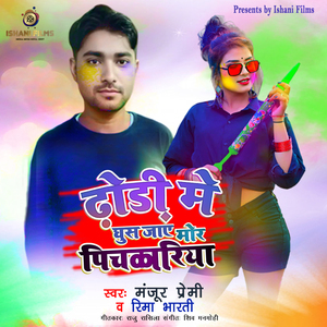 ढोड़ी में घुस जाए मोर पिचकारीया