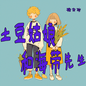 土豆姑娘和海带先生