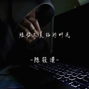 短暂又美好的时光