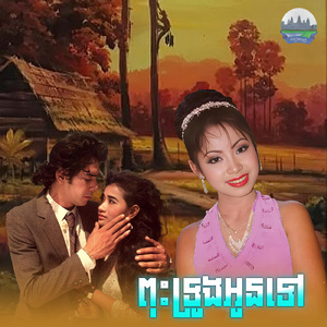 ពុះទ្រូងអូនទៅ