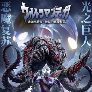 迪迦奥特曼：光之觉醒