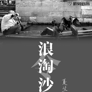 浪淘沙令 (正式版)