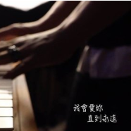 我会爱你直到永远