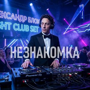 Незнакомка