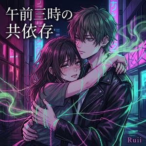 午前三時の共依存 (Co-dependence at 3 AM)