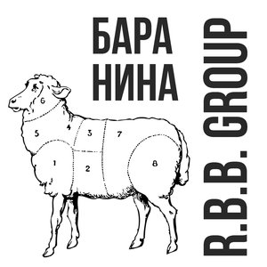 Баранина