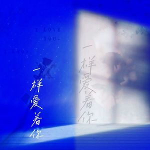 一样爱着你