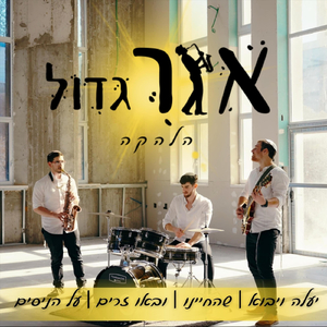 יעלה ויבוא // שהחיינו // ובאו זרים // על הניסים - להקת אור גדול במחרוזת חנוכה עם ישיבת ההסדר מודיעין
